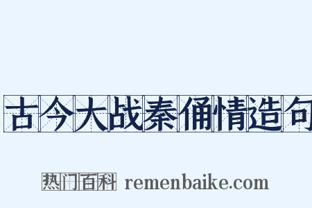 古今大战秦俑情造句是什么意思的图片